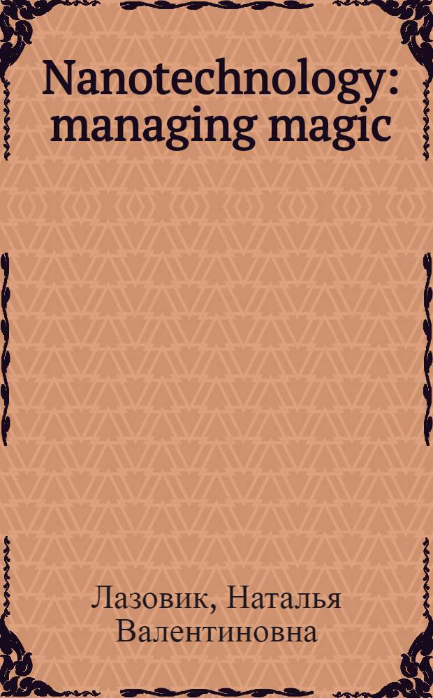 Nanotechnology: managing magic : учебное пособие на английском языке : для студентов II-IV курсов технических вузов специальности "Наноматериалы"