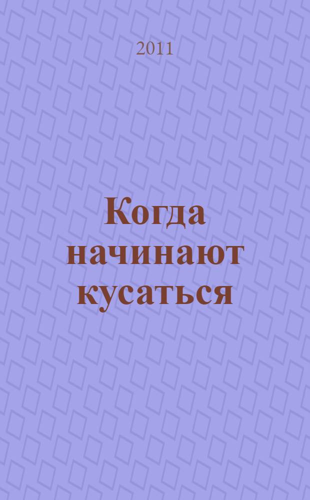 Когда начинают кусаться : сказка : для дошкольного возраста