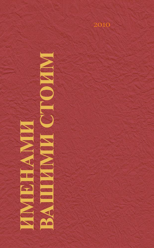 Именами вашими стоим : историческая повесть