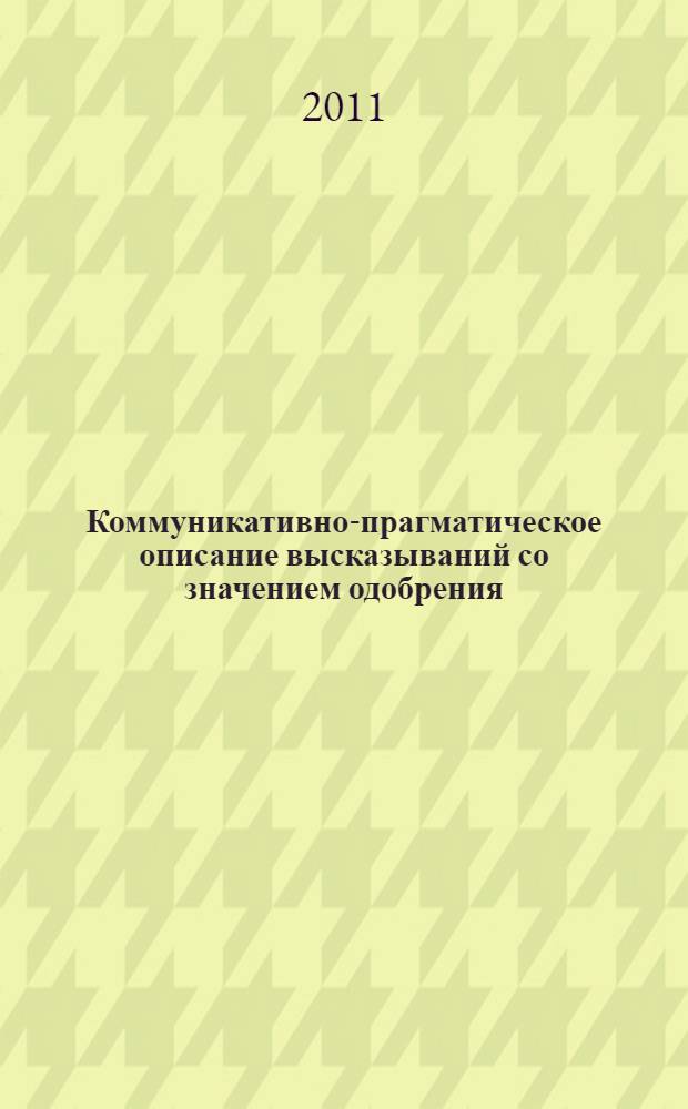 Коммуникативно-прагматическое описание высказываний со значением одобрения