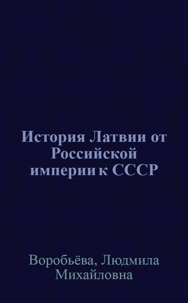 История Латвии от Российской империи к СССР