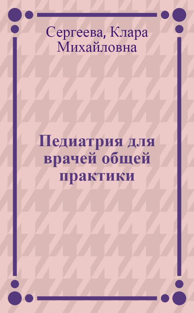 Педиатрия для врачей общей практики : в 2 ч