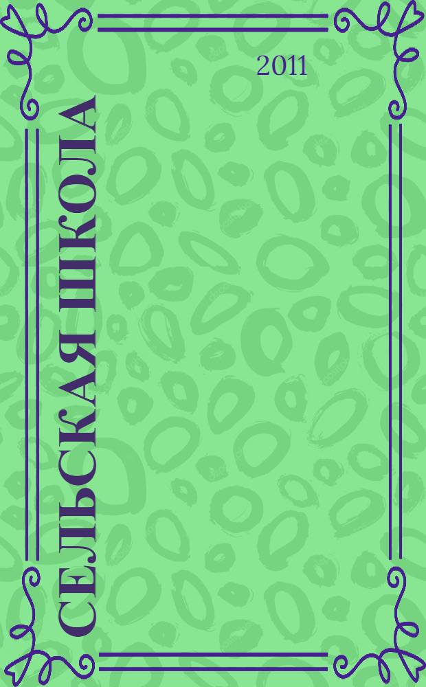Сельская школа: проблемы и перспективы развития : история становления, развития и современное состояние образования МОУ "Шуарсолинская основная общеобразовательная школа" Советского района