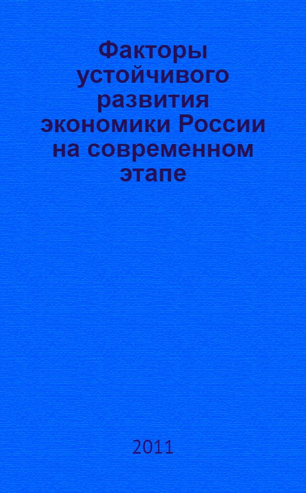 Факторы устойчивого развития экономики России на современном этапе (федеральный и региональные аспекты) : IX Всероссийская научно-практическая конференция, февраль 2011 г. : сборник статей