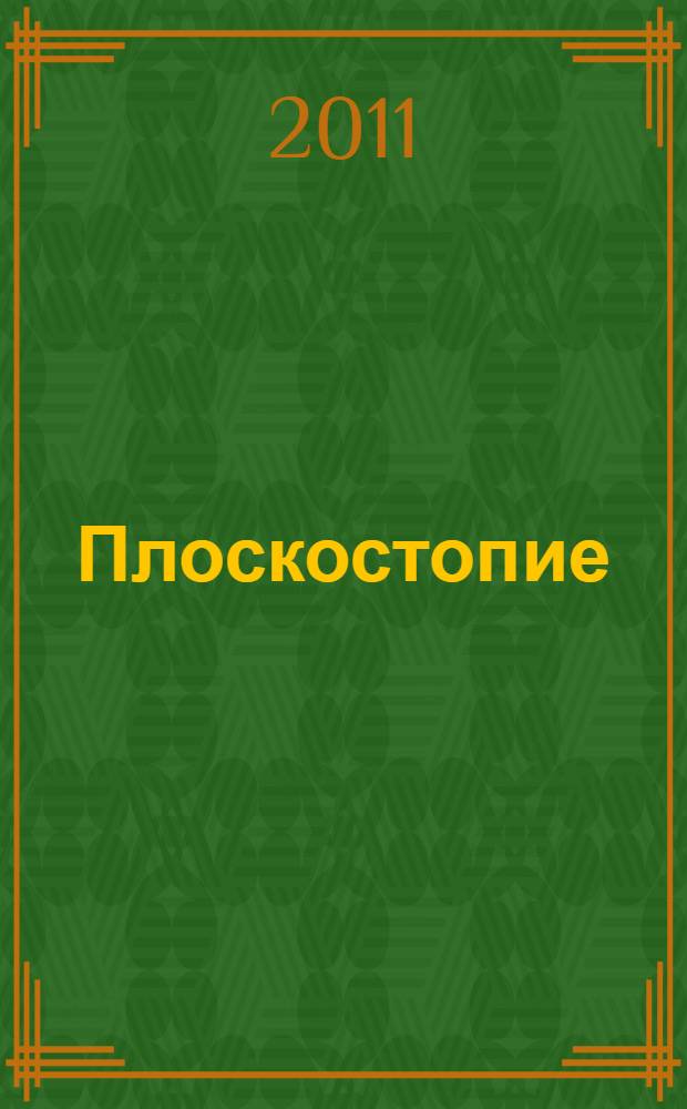 Плоскостопие : самые эффективные методы лечения