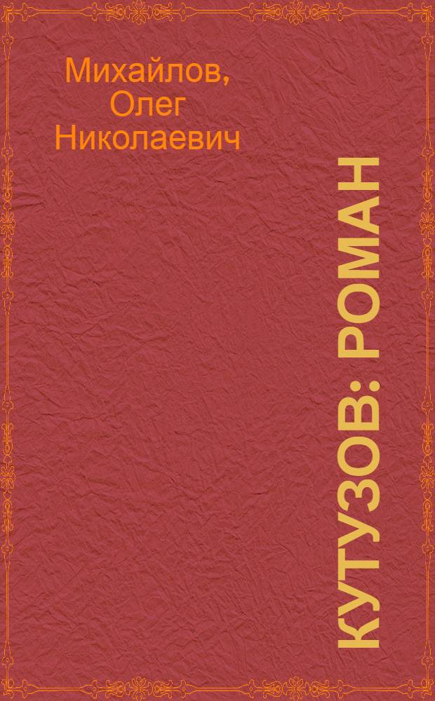 Кутузов : роман