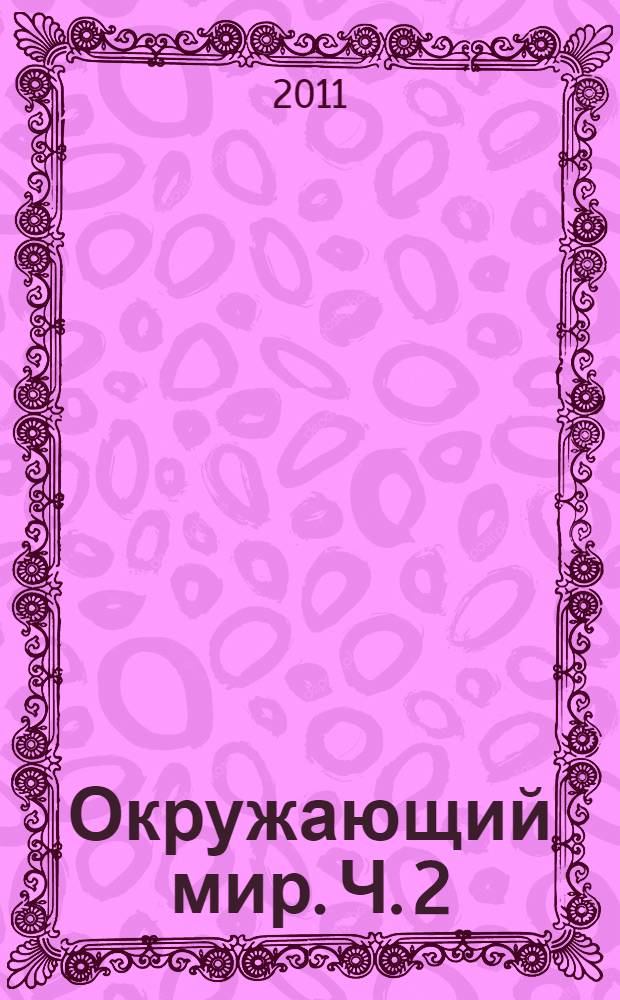 Окружающий мир. Ч. 2