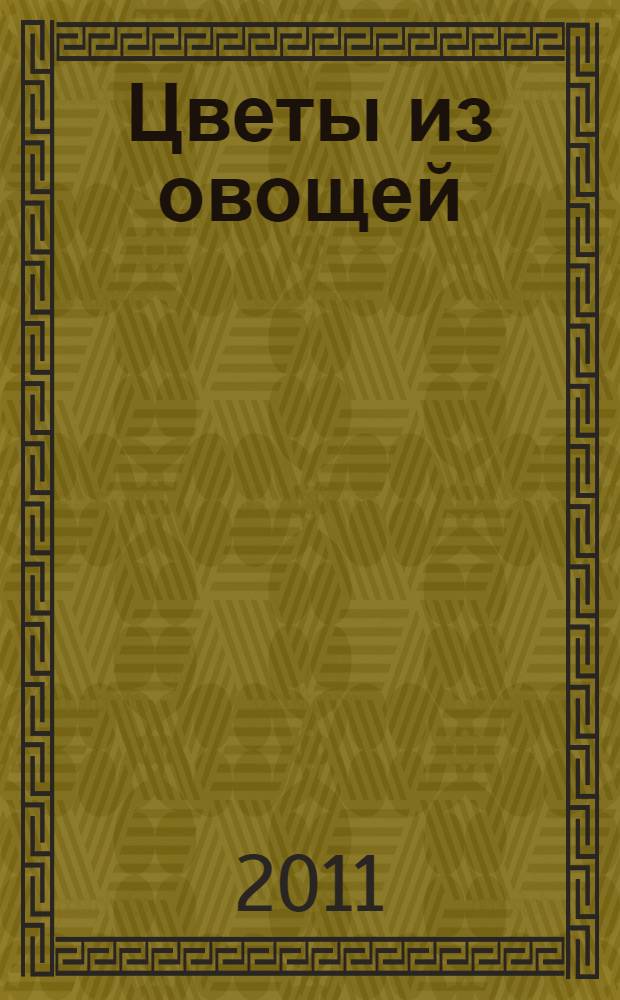 Цветы из овощей : 36 моделей за пятнадцать минут