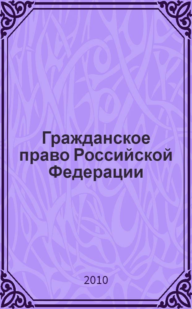 Гражданское право Российской Федерации : учебник : в 2 т.