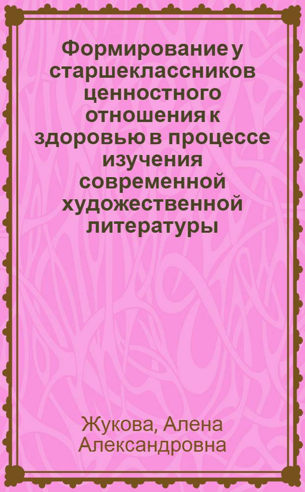 Формирование у старшеклассников ценностного отношения к здоровью в процессе изучения современной художественной литературы : монография