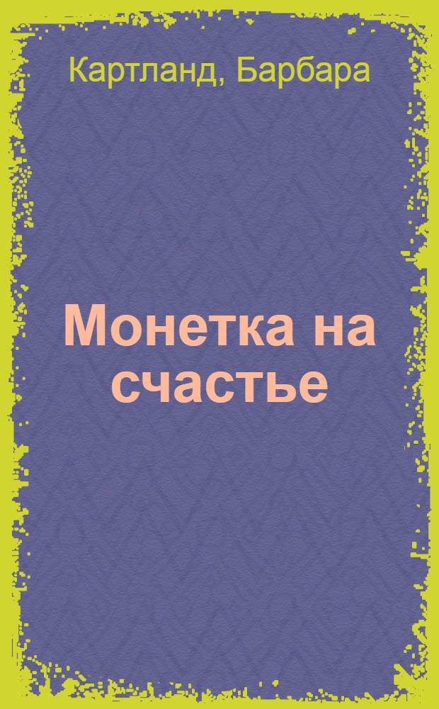 Монетка на счастье : роман