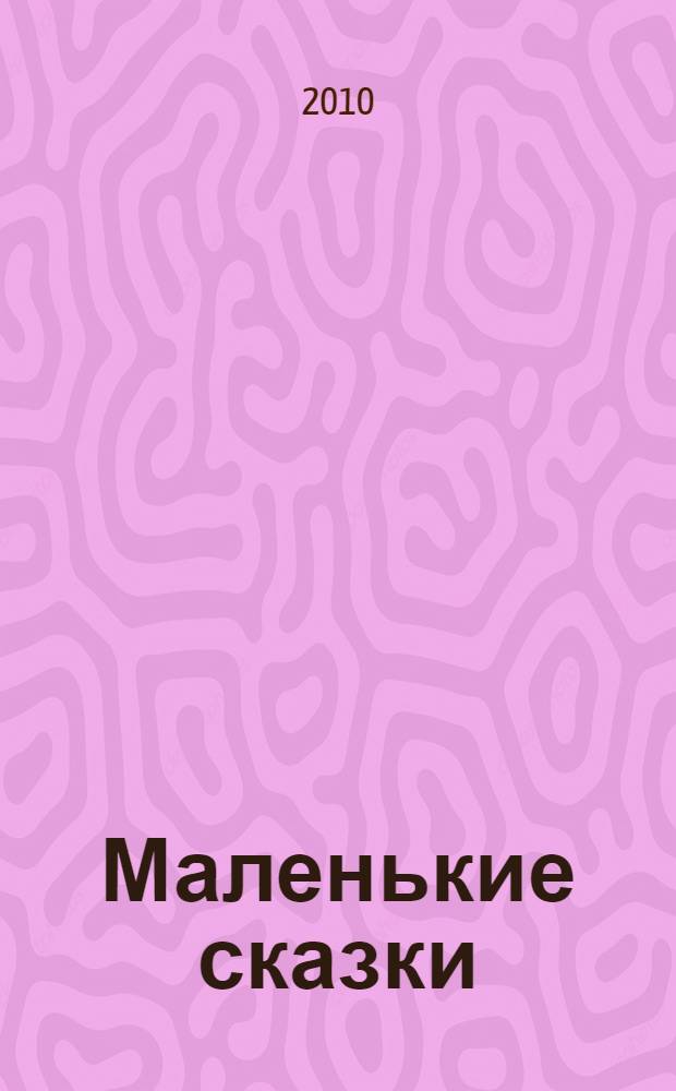 Маленькие сказки : книга на картоне : для чтения взрослыми детям