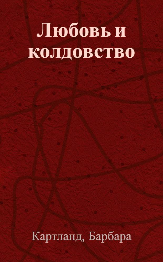 Любовь и колдовство : роман