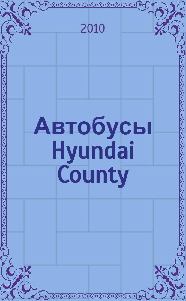 Автобусы Hyundai County : практическое руководство