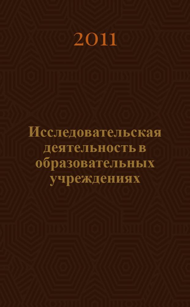 Исследовательская деятельность в образовательных учреждениях = Research activity in educational institutions : сборник научных трудов третьей Всероссийской научно-практической конференции, 2011 г.