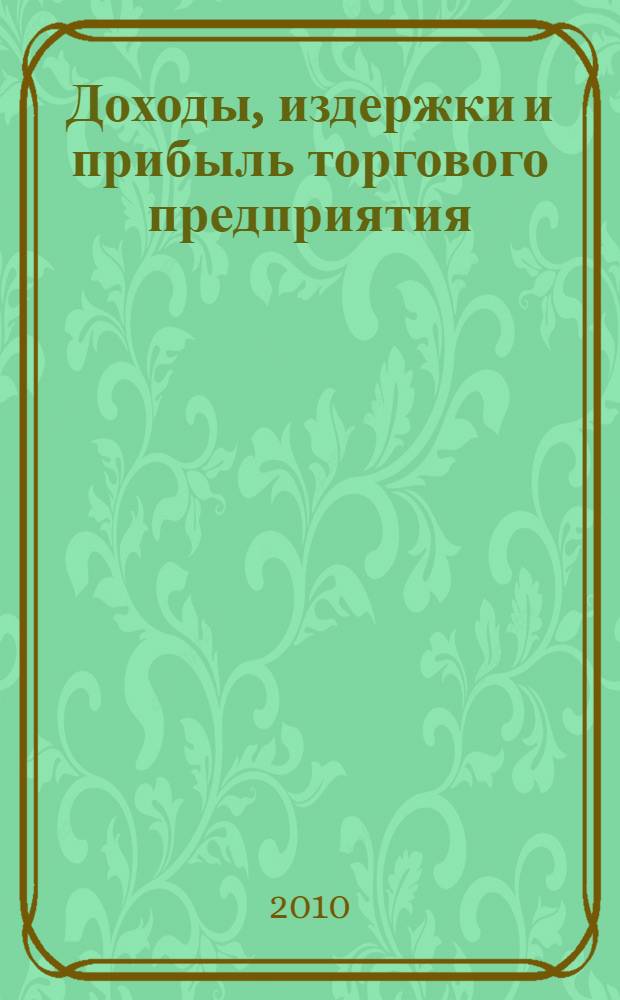 Доходы, издержки и прибыль торгового предприятия : учебное пособие
