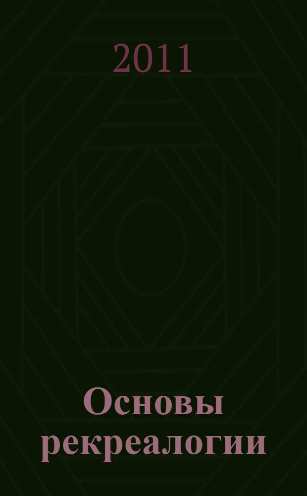 Основы рекреалогии (географический аспект) : учебное пособие