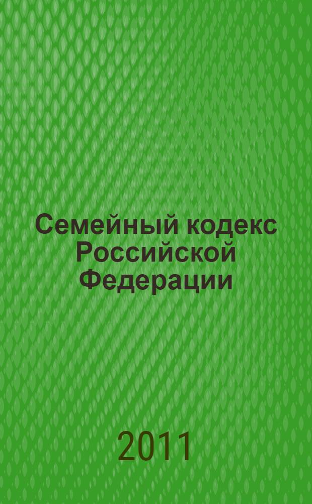 Семейный кодекс Российской Федерации: к 15-летию принятия : материалы научно-практической конференции, 16 декабря 2010 года, г. Ставрополь