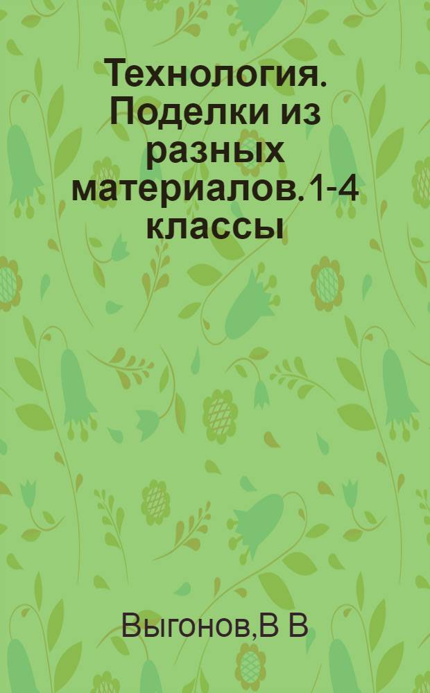 Технология. Поделки из разных материалов. 1-4 классы