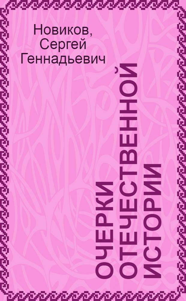 Очерки отечественной истории : учебное пособие