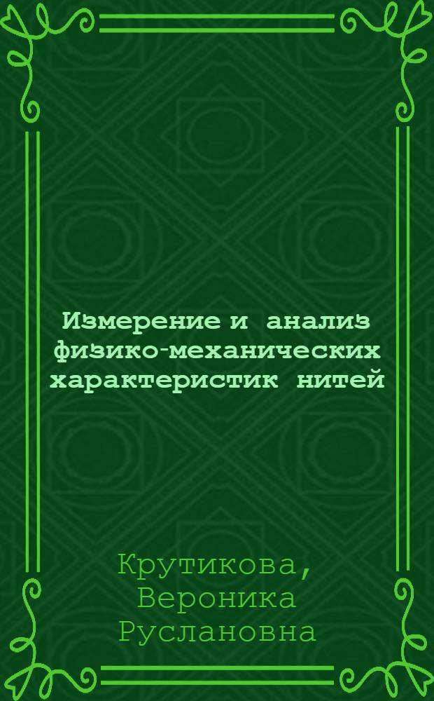 Измерение и анализ физико-механических характеристик нитей : учебное пособие
