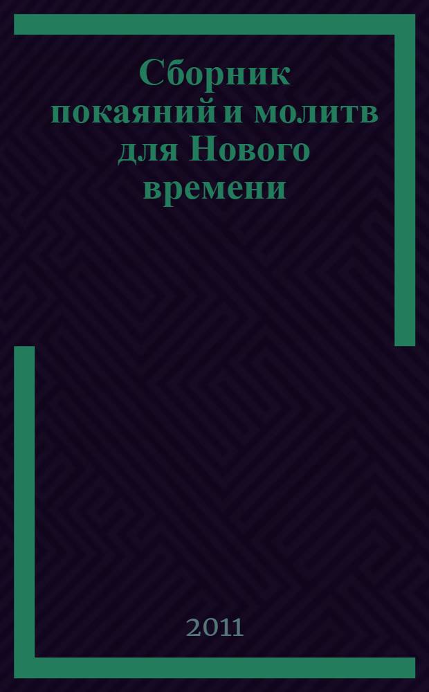 Сборник покаяний и молитв для Нового времени : с комментариями