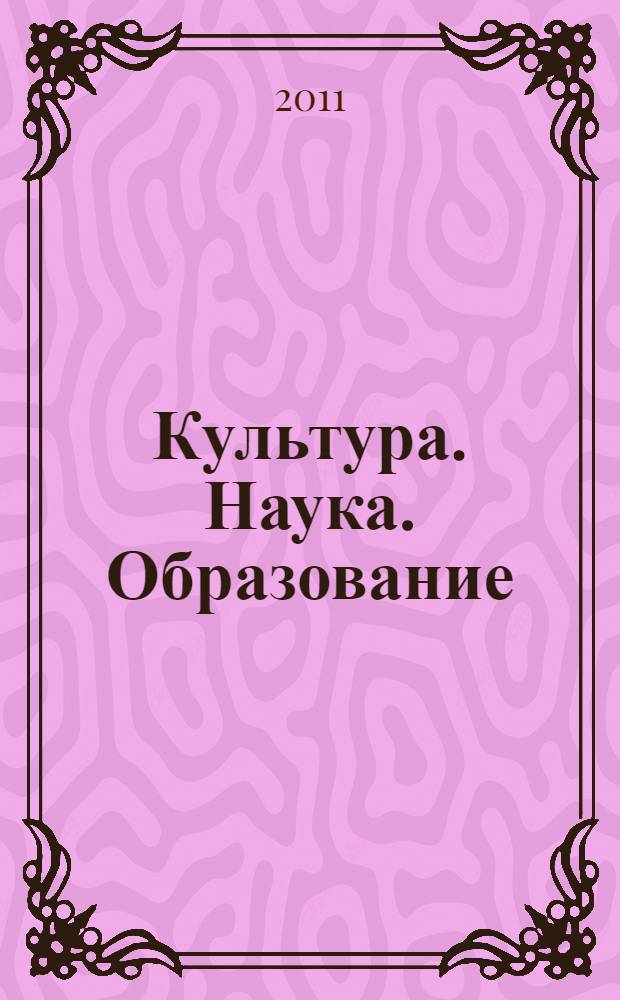 Культура. Наука. Образование : учебное пособие для студентов высших учебных заведений, обучающихся по специальностям: 030101 - "Философия"; 031401 - "Культурология"; 020300 - "Социология"