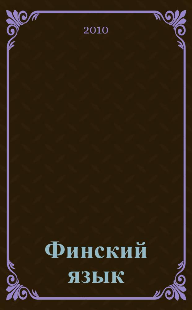 Финский язык : 2 класс : учебное пособие для учащихся общеобразовательных учреждений : в 2 ч