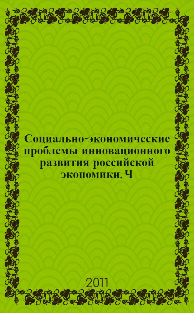 Социально-экономические проблемы инновационного развития российской экономики. Ч. 4