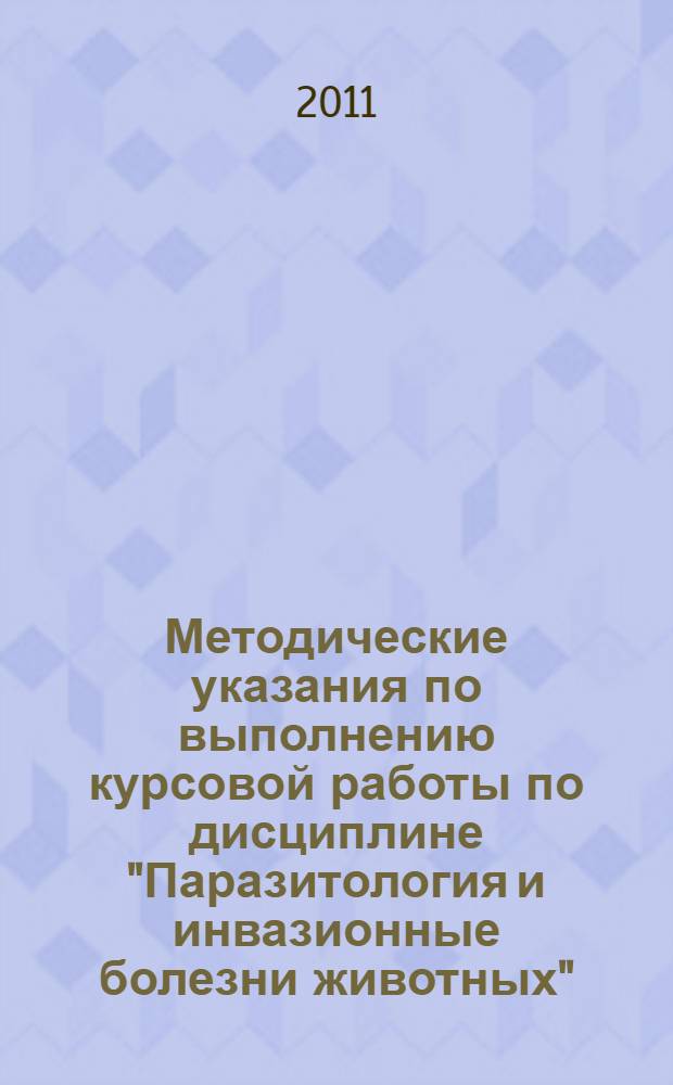 Методические указания по выполнению курсовой работы по дисциплине "Паразитология и инвазионные болезни животных"
