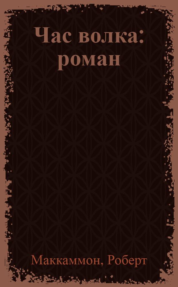 Час волка : роман