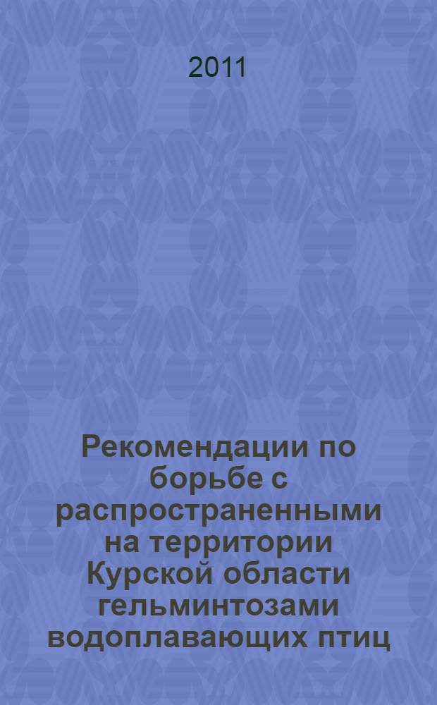 Рекомендации по борьбе с распространенными на территории Курской области гельминтозами водоплавающих птиц