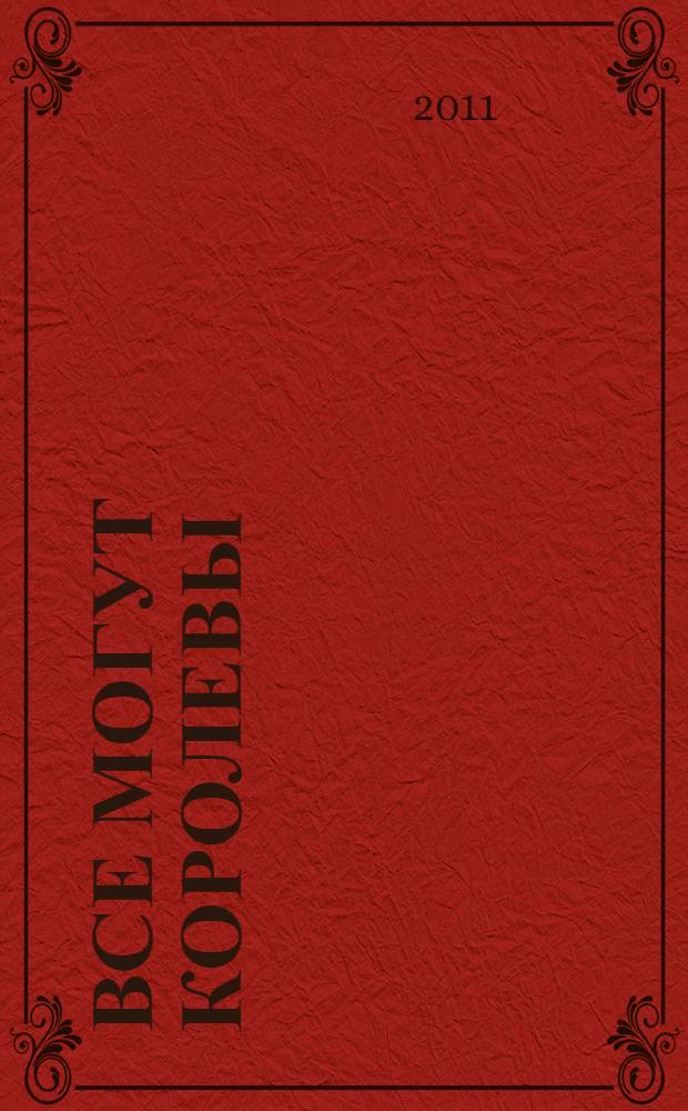 Все могут королевы : роман