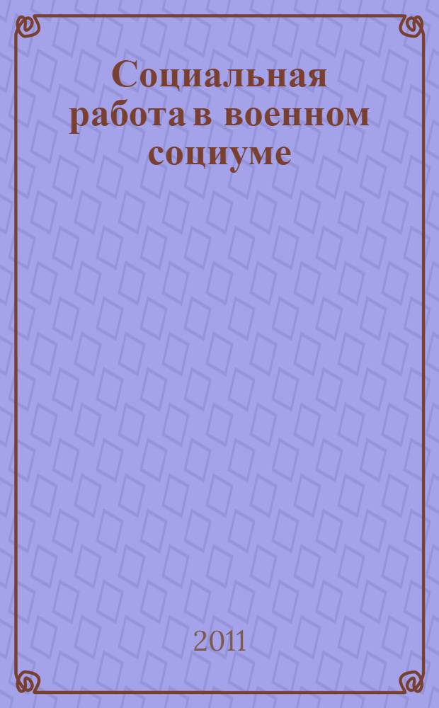 Социальная работа в военном социуме : монография