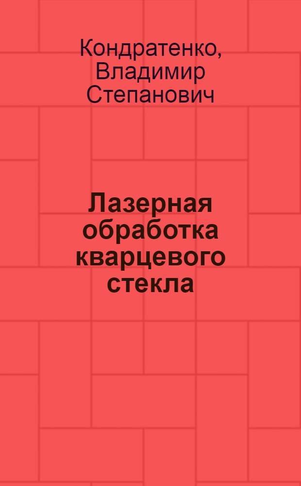 Лазерная обработка кварцевого стекла