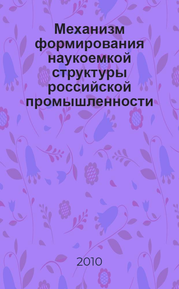Механизм формирования наукоемкой структуры российской промышленности