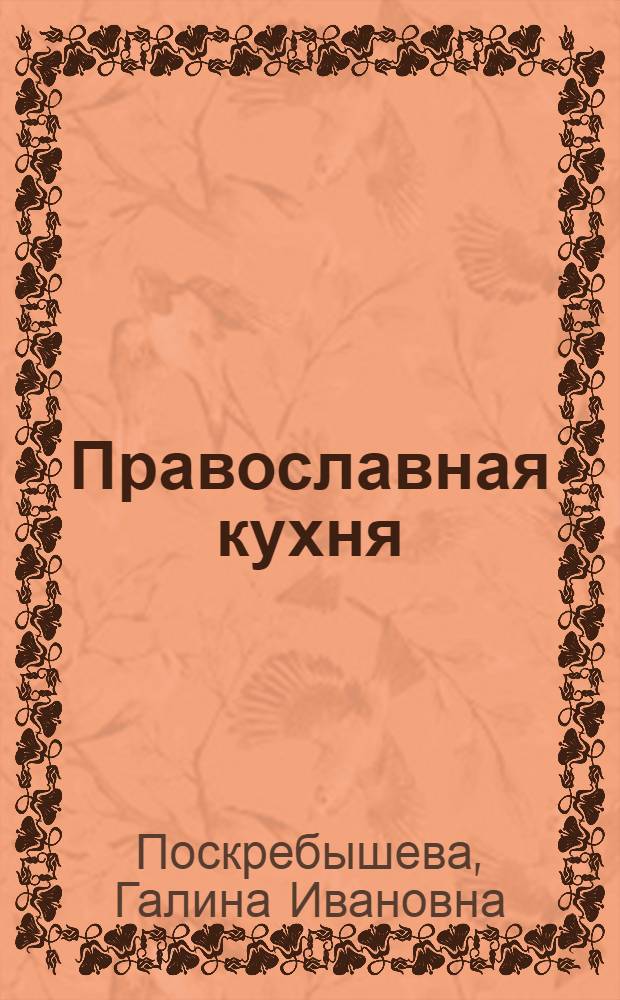 Православная кухня