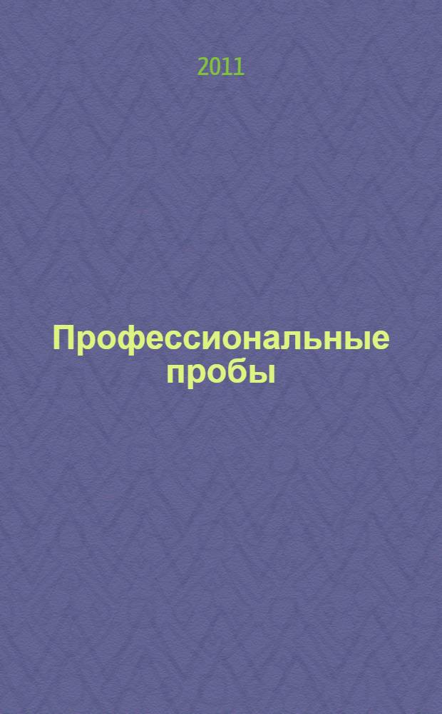Профессиональные пробы : технология и методика проведения : методическое пособие для учителей 5-11 классов
