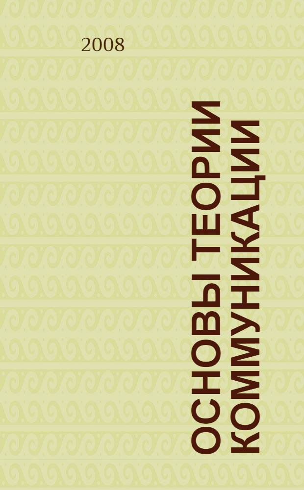 Основы теории коммуникации: учебно-методический комплекс
