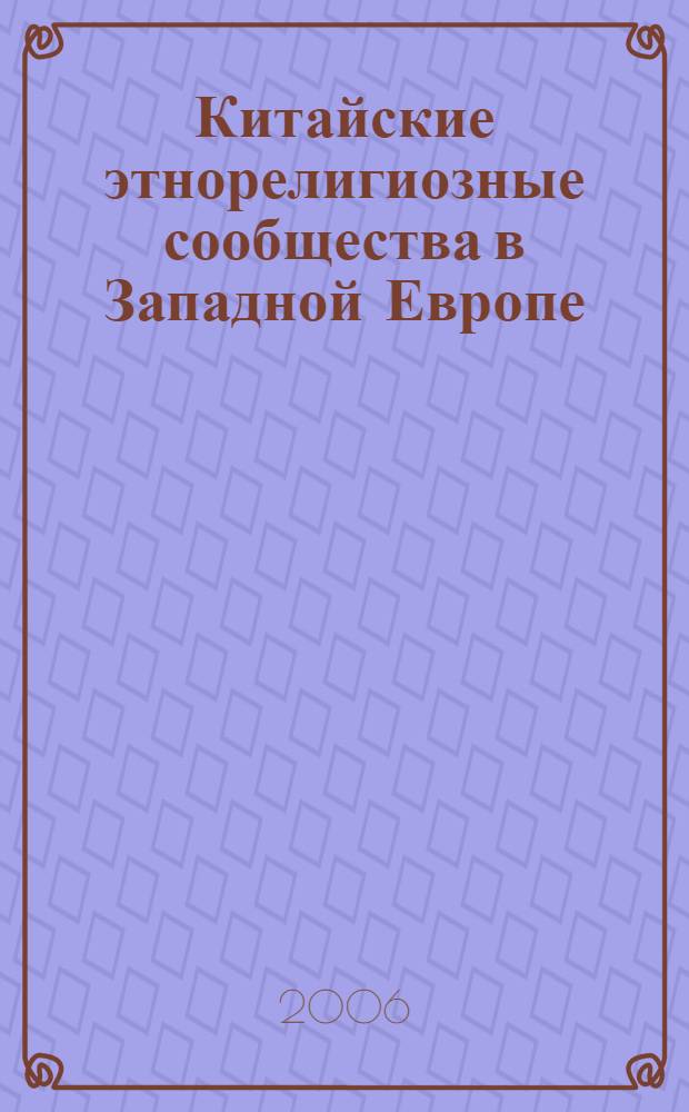 Китайские этнорелигиозные сообщества в Западной Европе : автореферат диссертации на соискание ученой степени к. филос. н. : специальность 09.00.13 <Религиоведение, философия культуры>