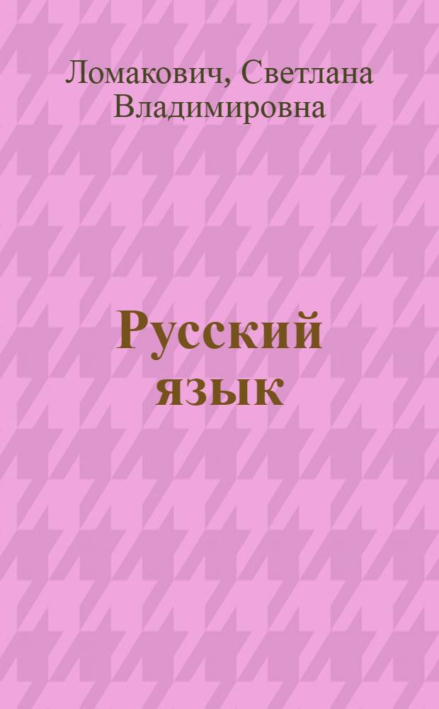 Русский язык : учебник для 3 класса начальной школы : (Система Д.Б. Эльконина - В.В. Давыдова) : в 2 ч