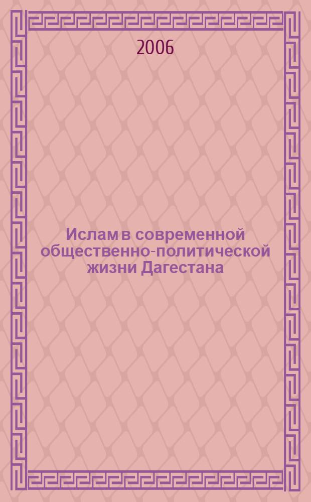 Ислам в современной общественно-политической жизни Дагестана : автореферат диссертации на соискание ученой степени к. филос. н. : специальность 09.00.13 <Религиоведение, философия культуры>