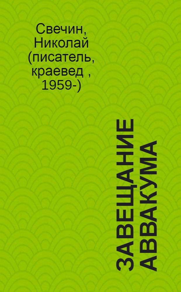 Завещание Аввакума; Охота на царя: происшествия из службы сыщика Алексея Лыкова: повести / Николай Свечин; рис. Елены Константиновой