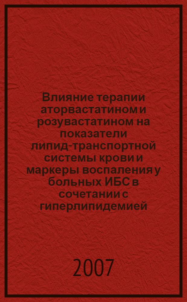 Влияние терапии аторвастатином и розувастатином на показатели липид-транспортной системы крови и маркеры воспаления у больных ИБС в сочетании с гиперлипидемией : автореферат диссертации на соискание ученой степени к. м. н. : специальность 14.00.06 <Кардиология> : специальность 03.00.04 <Биохимия>