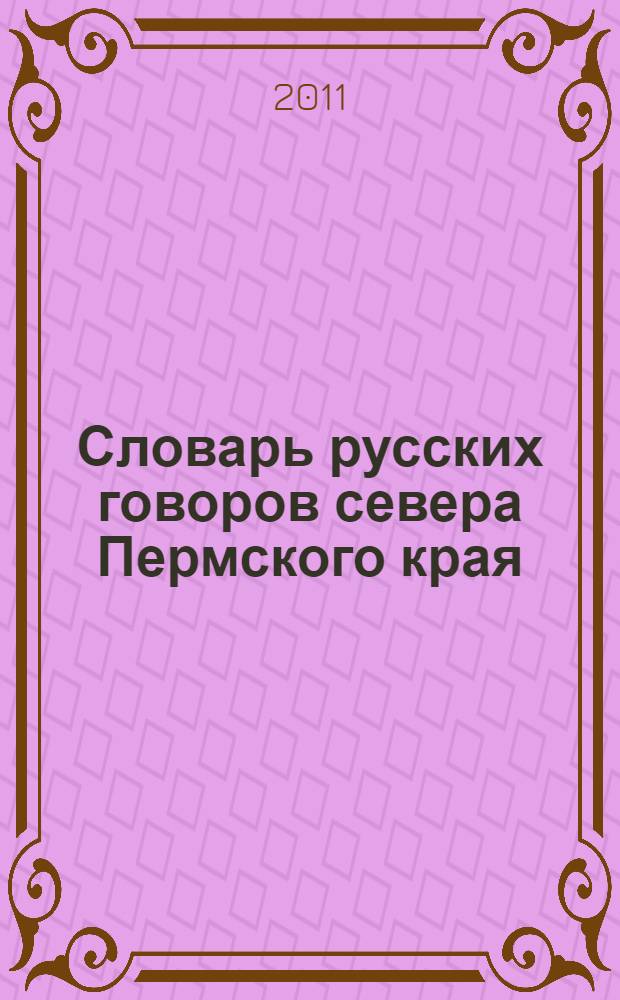 Словарь русских говоров севера Пермского края