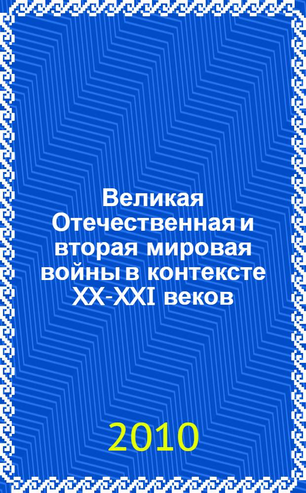 Великая Отечественная и вторая мировая войны в контексте XX-XXI веков : материалы Международной научно-практической конференции, посвященной 65-летию Великой Победы, 4-5 мая 2010 г. : в 2 ч