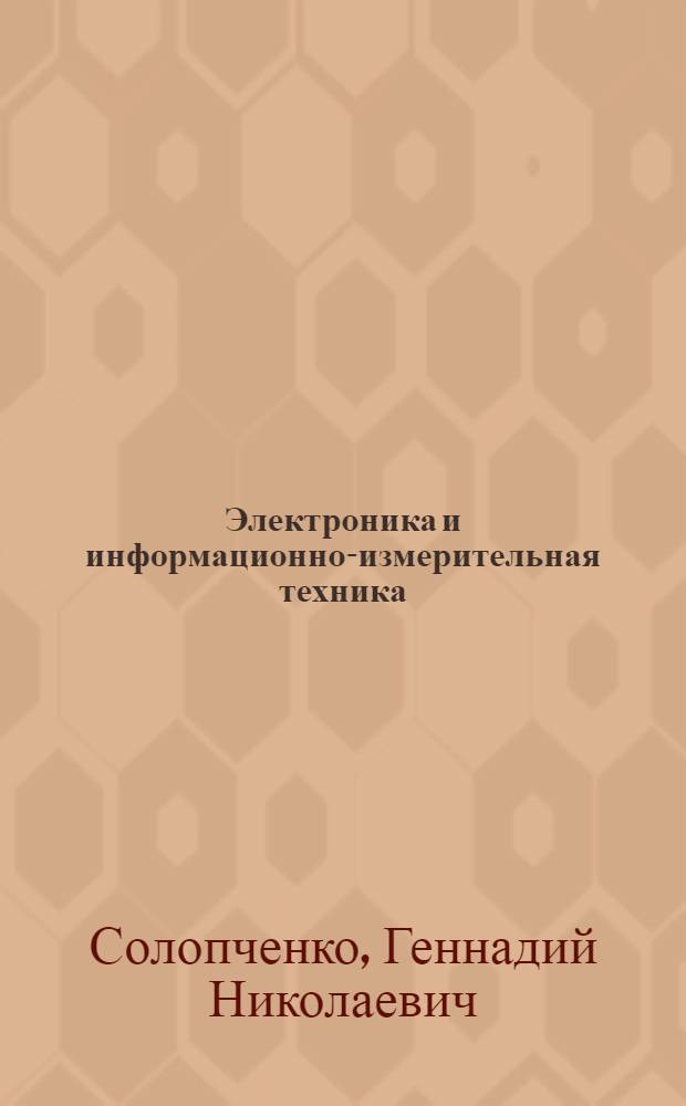 Электроника и информационно-измерительная техника : учебное пособие