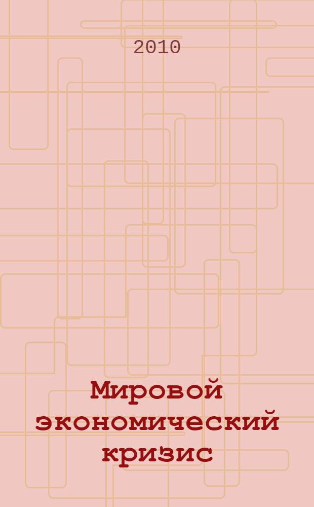 Мировой экономический кризис = World economical crisis : литература... : библиографический указатель