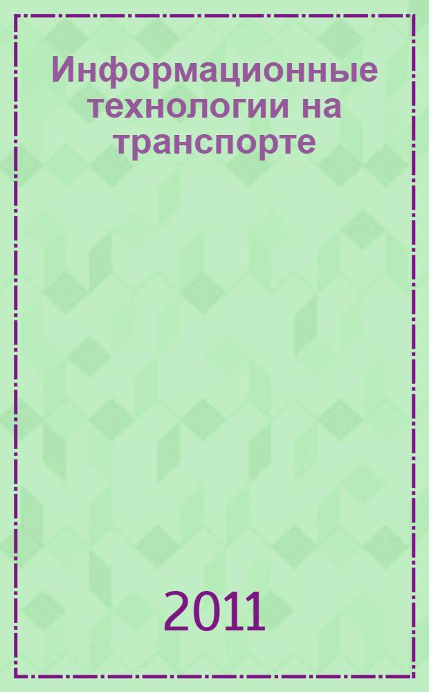 Информационные технологии на транспорте: связь и информационное обеспечение транспортного процесса : Практикум