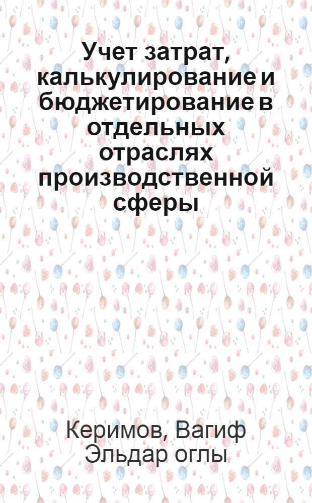 Учет затрат, калькулирование и бюджетирование в отдельных отраслях производственной сферы : учебник : для студентов высших учебных заведений, обучающихся по специальности "Бухгалтерский учет, анализ и аудит"